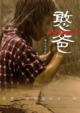 憨爸[电影解说]海报
