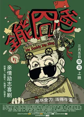 全能囧爸[电影解说]海报