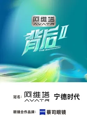 背后第二季海报