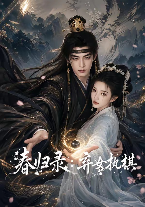 春归录：弃女执棋海报