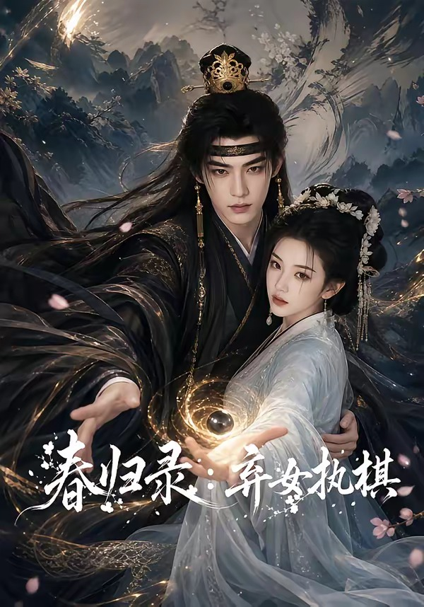春归录：弃女执棋海报