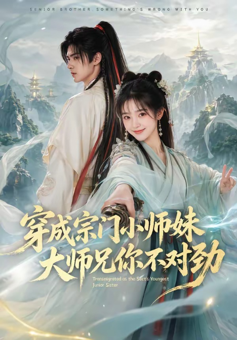 穿成宗门小师妹，大师兄你不对劲海报