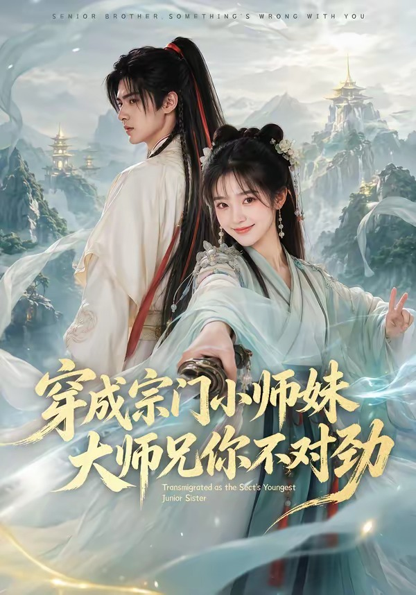 穿成宗门小师妹，大师兄你不对劲海报