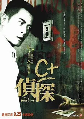 C+侦探[电影解说]海报