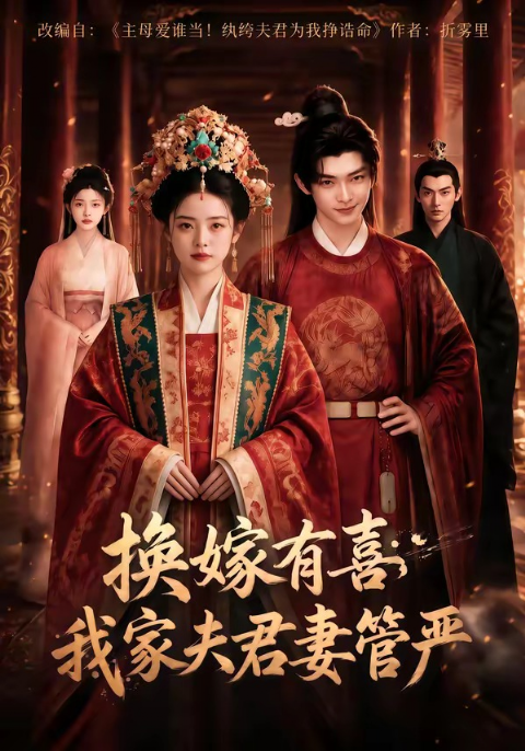 换嫁有喜，我家夫君妻管严海报