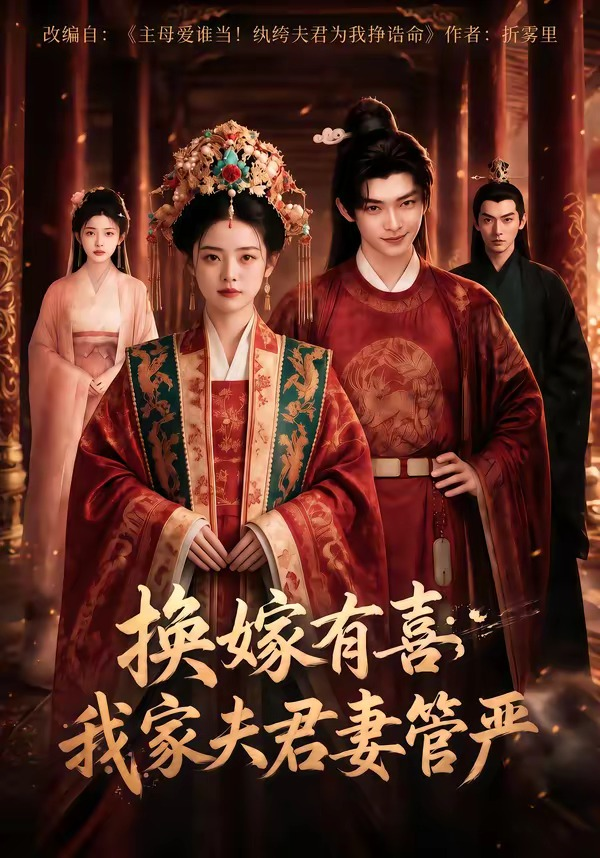 换嫁有喜，我家夫君妻管严海报