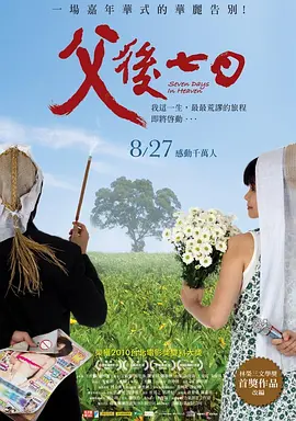父后七日[电影解说]海报