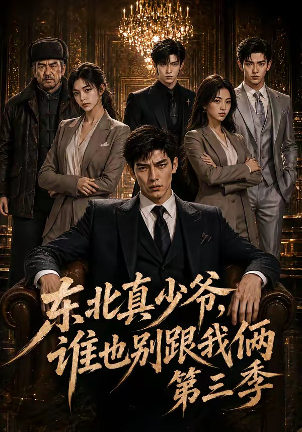 东北真少爷，谁也别跟我俩第三季海报