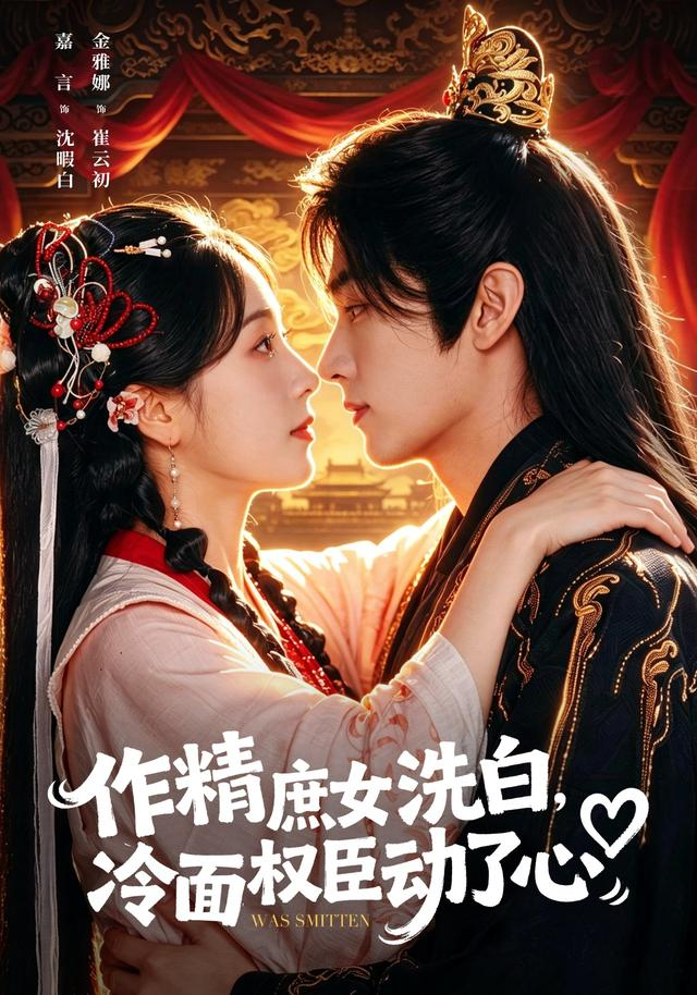 作精庶女洗白，冷面权臣动了心海报