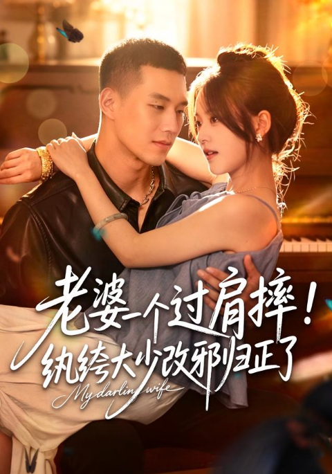 老婆一个过肩摔！纨绔大少改邪归正了海报