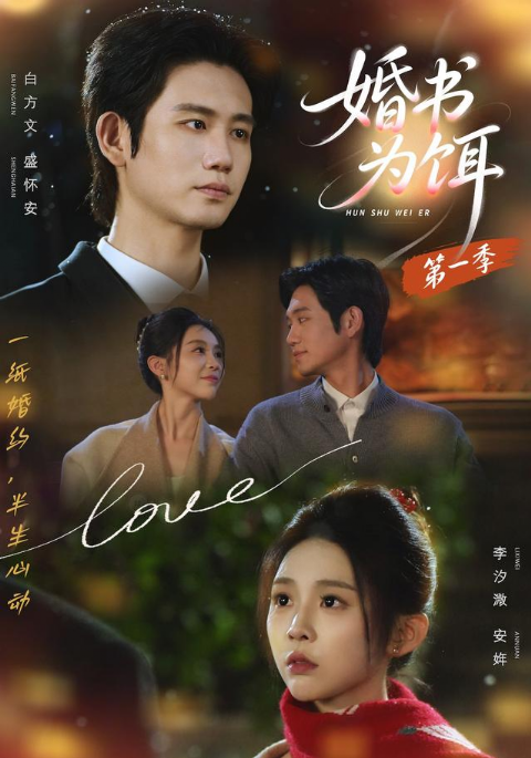 婚书为饵第一季海报