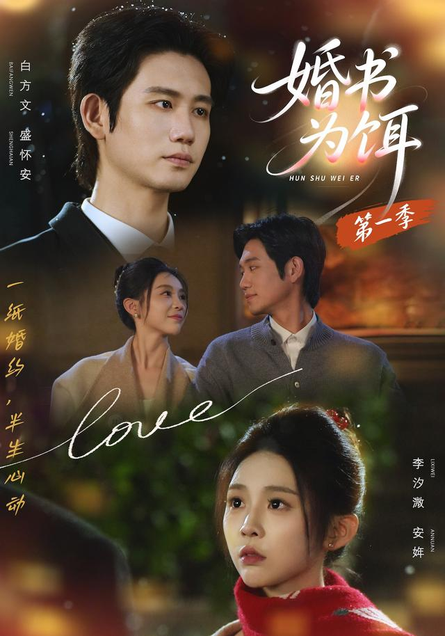 婚书为饵第一季海报