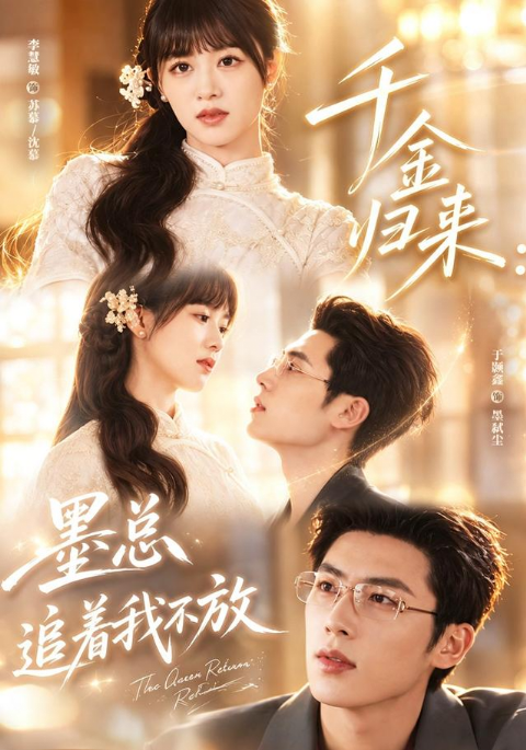 千金归来：墨总追着我不放海报