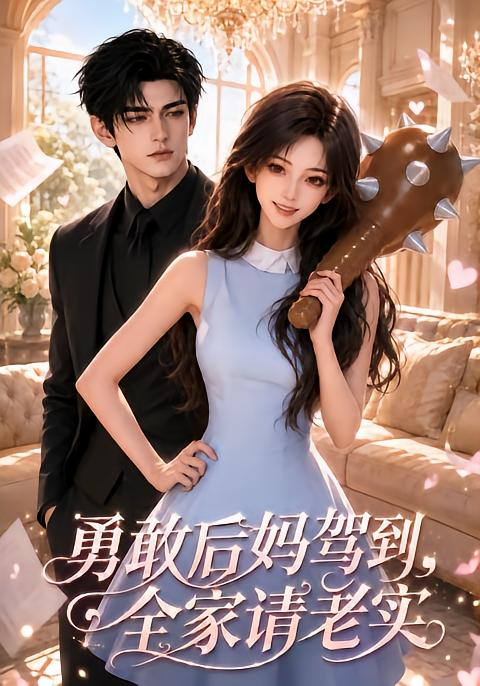 勇敢后妈驾到，全家请老实海报