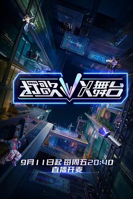 打歌2026（加更版）海报