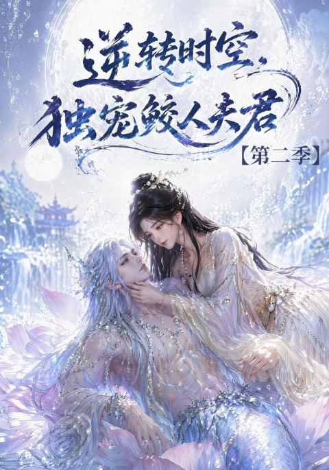 逆转时空，独宠鲛人夫君第二季海报