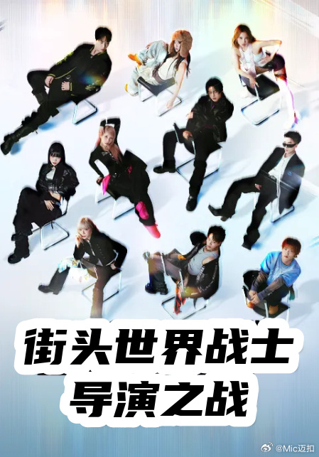 最后的舞台：24H海报