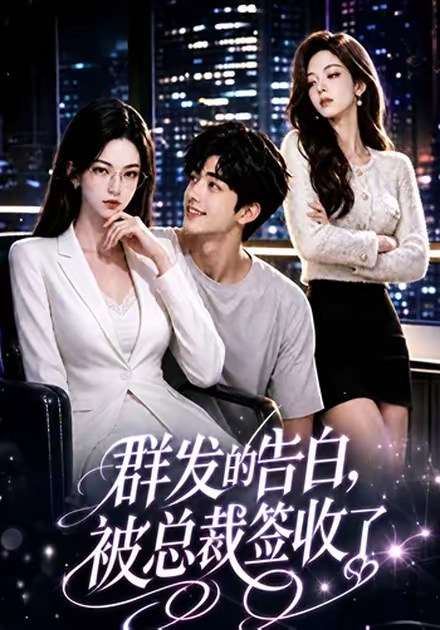 群发的告白，被总裁签收了海报