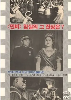 清日战争之女杰闵妃[电影解说]海报