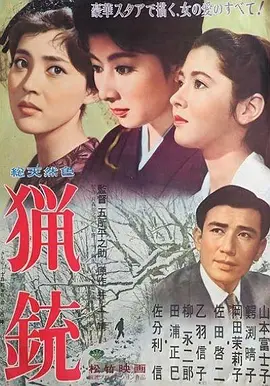 猎枪[电影解说]海报