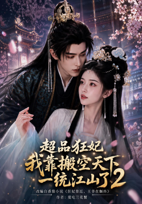 超品狂妃：我靠搬空天下一统江山了2海报