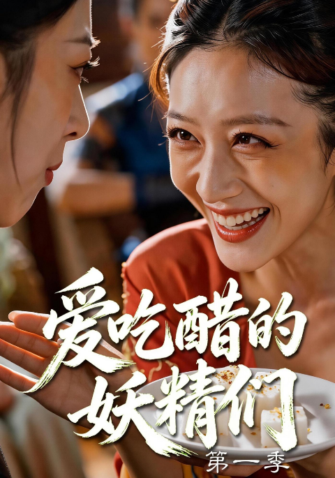 爱吃醋的妖精们第一季海报