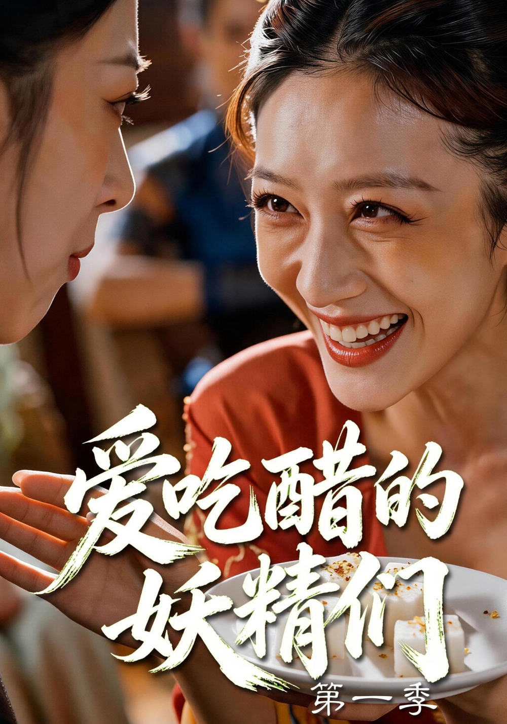 爱吃醋的妖精们第一季海报