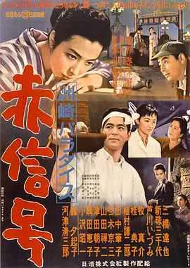 洲崎天堂红灯区[电影解说]海报