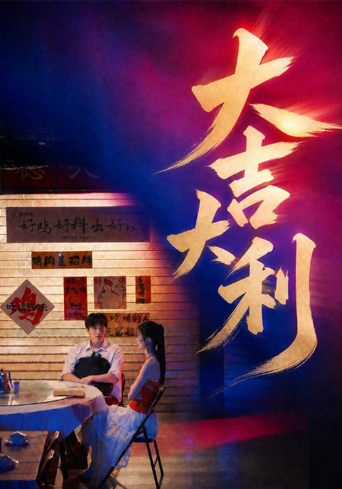 大吉大利海报