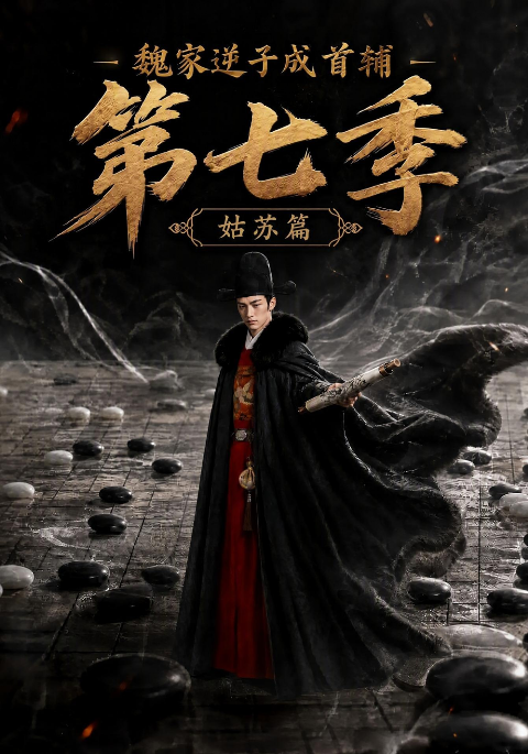 魏家逆子成首辅第七季：姑苏篇海报