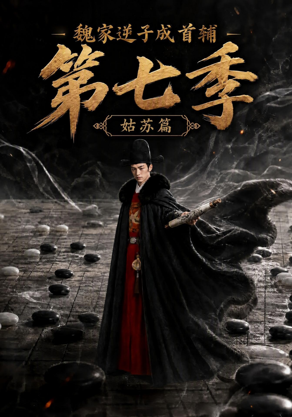 魏家逆子成首辅第七季：姑苏篇海报
