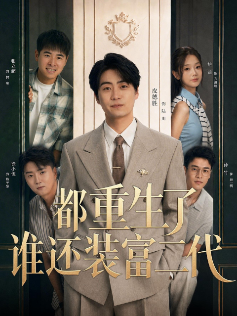 都重生了谁还装富二代海报