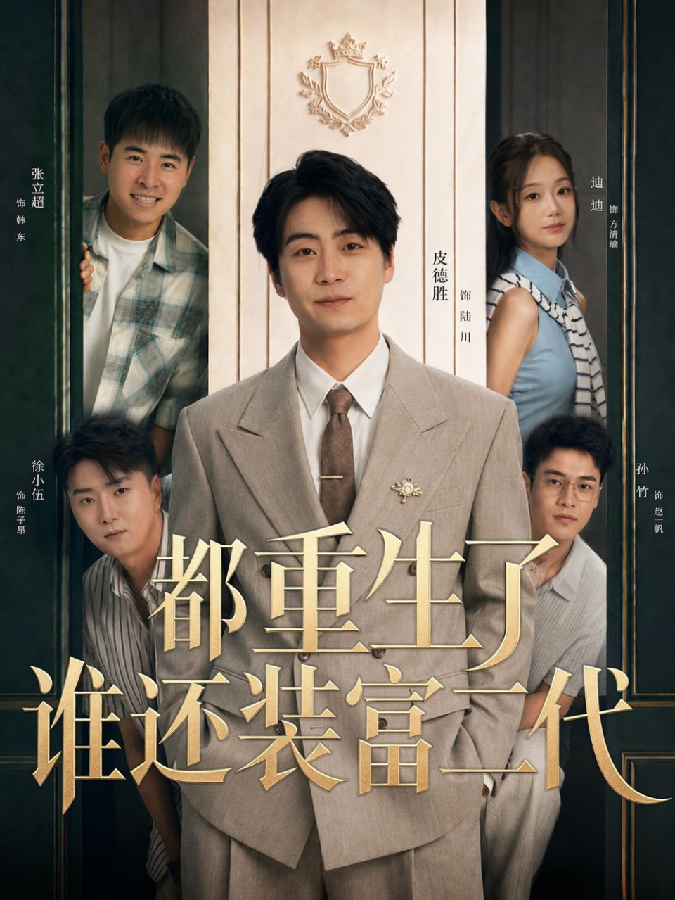 都重生了谁还装富二代海报