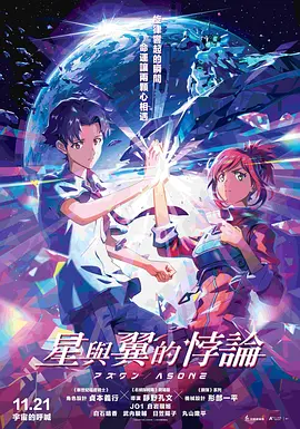 星与翼的悖论海报