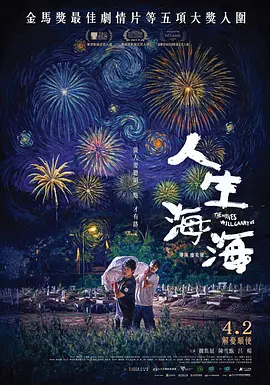 人生海海海报