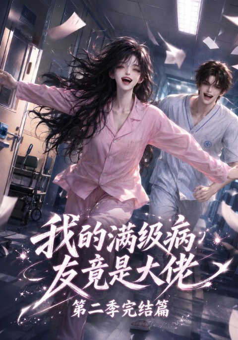 我的满级病友竟是大佬第二季完结篇海报