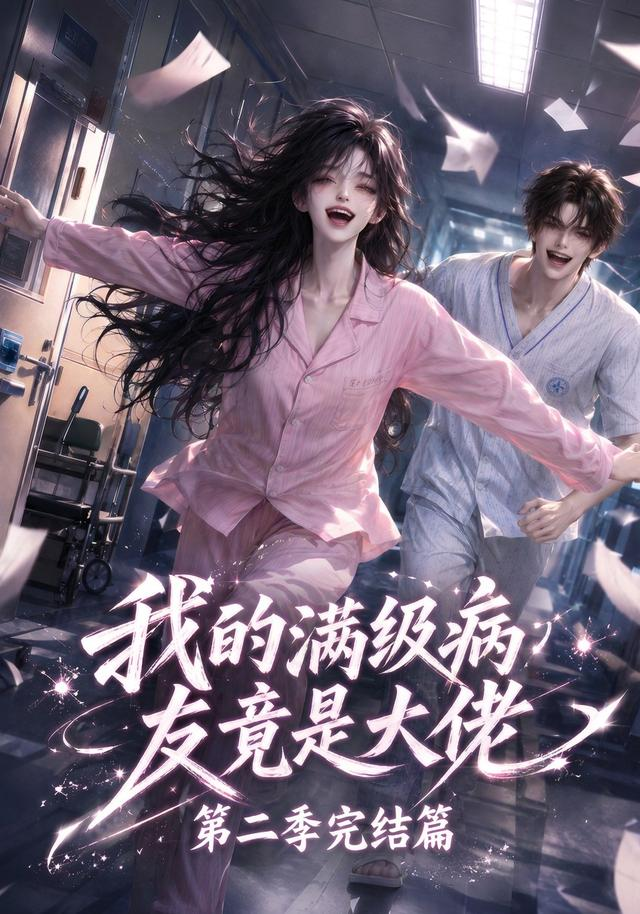 我的满级病友竟是大佬第二季完结篇海报