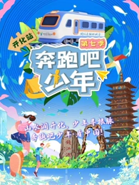 奔跑吧少年第七季海报