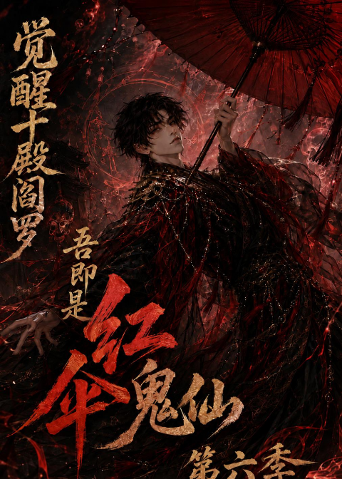 觉醒十殿阎罗吾即是红伞鬼仙第六季海报
