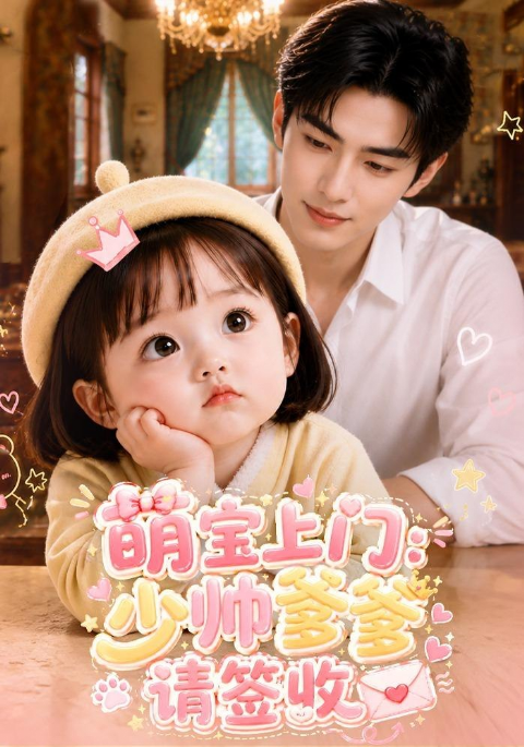萌宝上门：少帅爹爹请签收海报