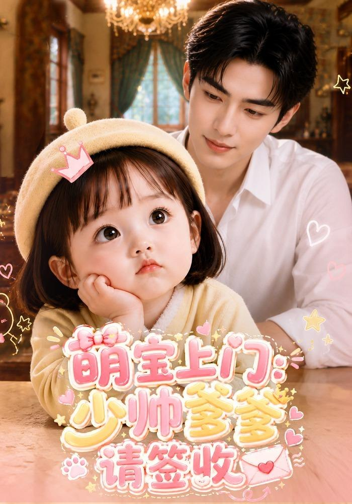 萌宝上门：少帅爹爹请签收海报