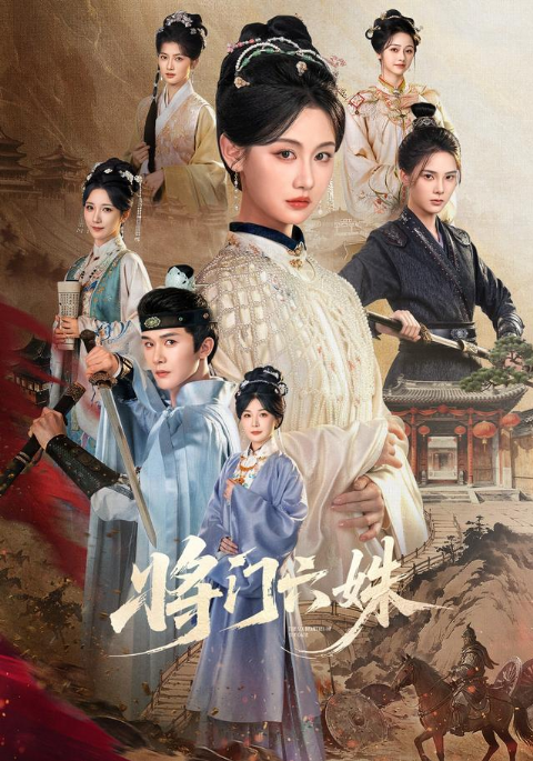 将门六姝海报