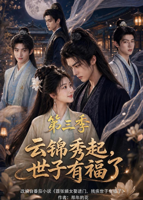 云锦秀起，世子有福了第三季海报