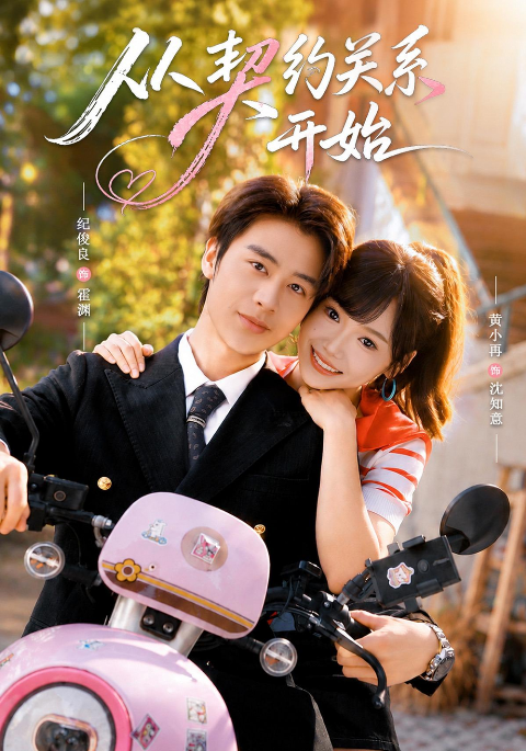 从契约关系开始海报