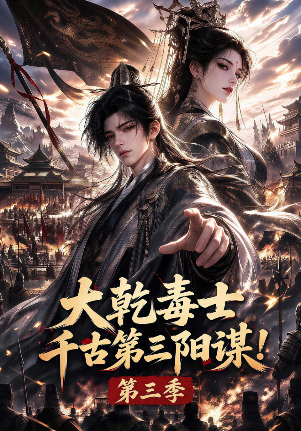 大乾毒士，千古第三阳谋！第三季海报