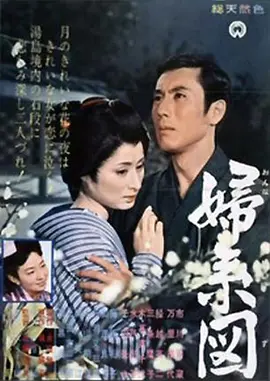妇系图[电影解说]海报