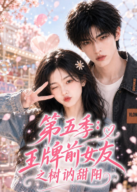 第五季王牌前女友之树讷甜阳海报