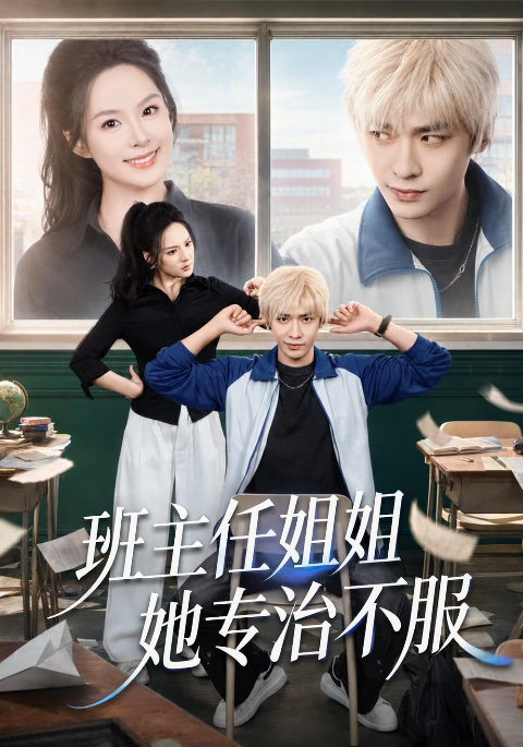 班主任姐姐她专治不服海报