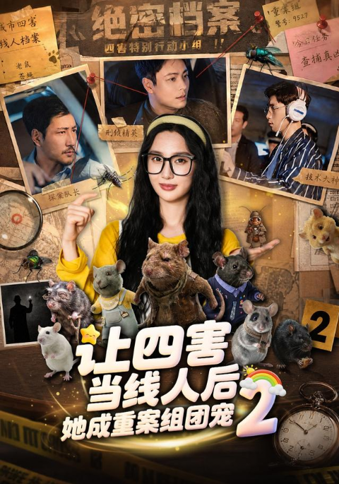 让四害当线人后，她成重案组团宠第二季海报