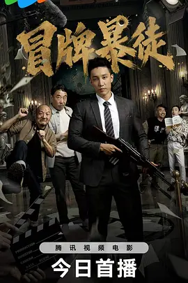 冒牌暴徒海报